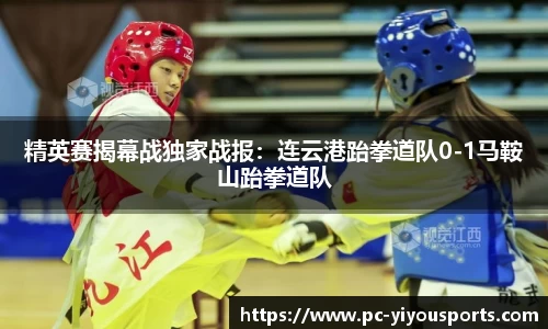 精英赛揭幕战独家战报：连云港跆拳道队0-1马鞍山跆拳道队