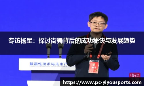 专访杨军：探讨街舞背后的成功秘诀与发展趋势