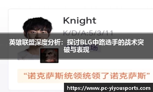 英雄联盟深度分析：探讨BLG中路选手的战术突破与表现