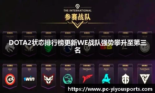DOTA2状态排行榜更新WE战队强势攀升至第三名