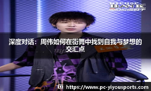 深度对话：周伟如何在街舞中找到自我与梦想的交汇点