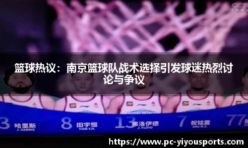 篮球热议：南京篮球队战术选择引发球迷热烈讨论与争议