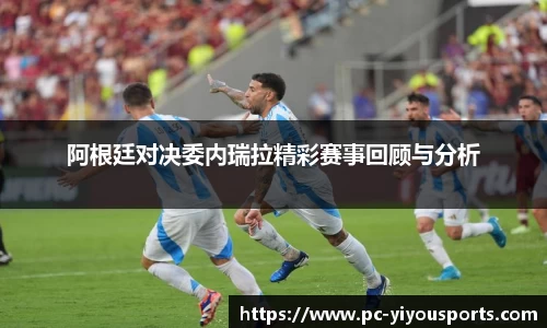 阿根廷对决委内瑞拉精彩赛事回顾与分析