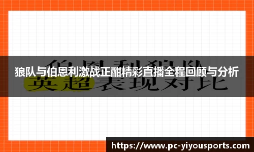 狼队与伯恩利激战正酣精彩直播全程回顾与分析